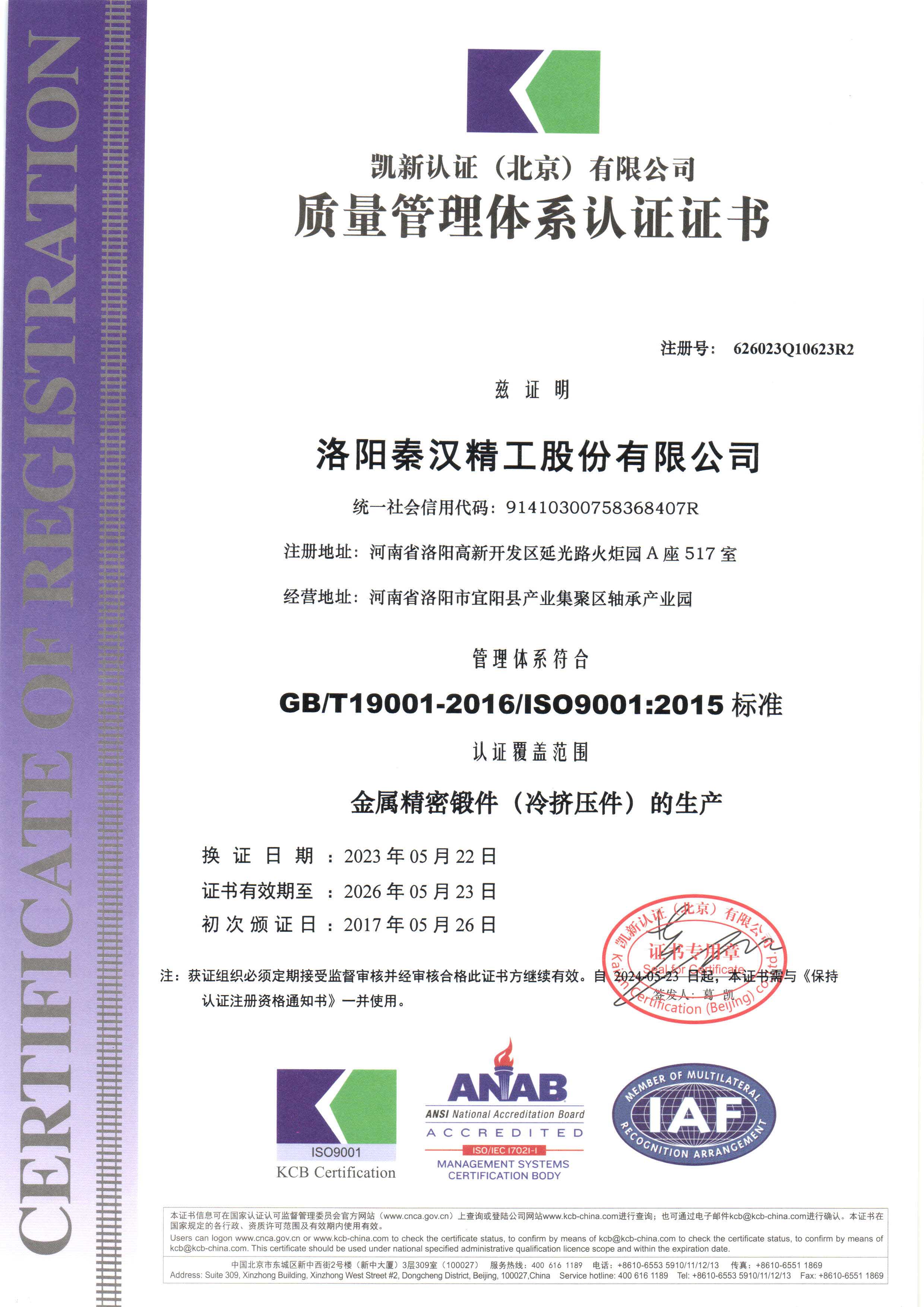 ISO90012015質量管理體系認證證書 